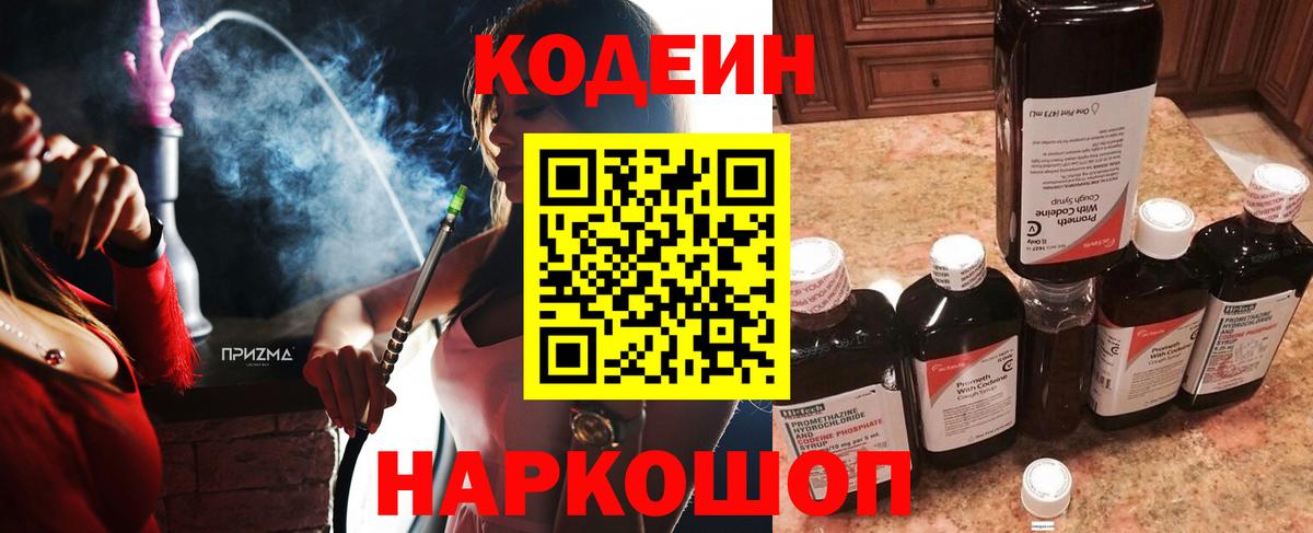 Codein напиток Lean (лин)  Вход с VPN  Невинномысск  Codein Purple Drank 