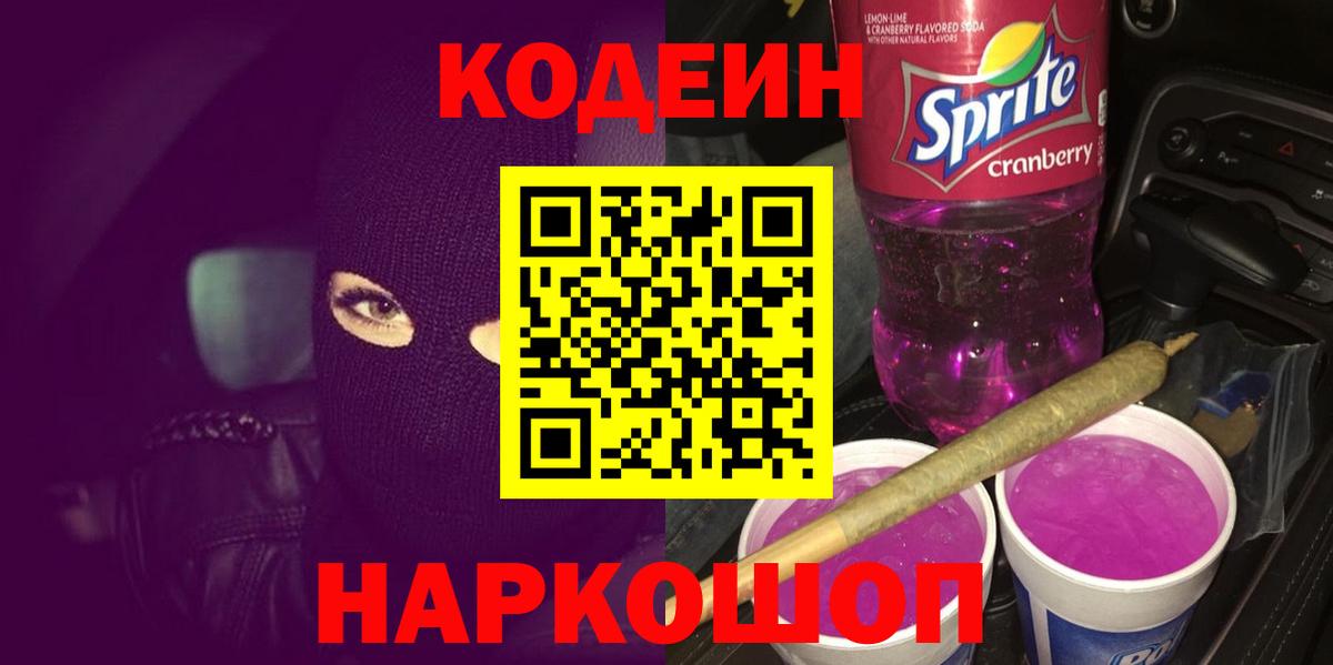 Кодеин напиток Lean (лин) Невинномысск